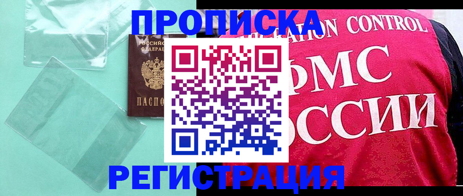 прописка 2025 в Кузнецке